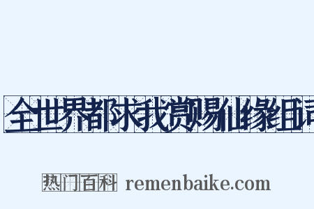 全世界都求我赏赐仙缘组词是什么意思的图片